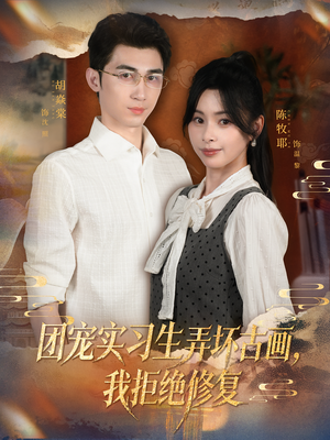 【团宠实习生弄坏古画，我拒绝修复】80集在线短剧全集畅快观