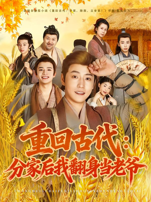 【重回古代：分家后我翻身当老爷】80集在线短剧免费全集观