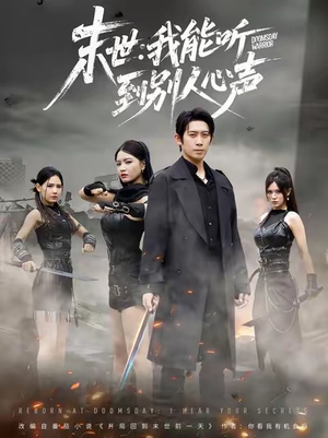 【末世：我能听到别人心声】67集免费短剧畅快看